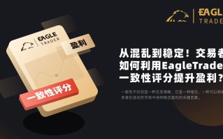 从混乱到稳定！交易者如何利用EagleTrader一致性评分提升盈利？