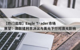 【热门追踪】Eagle Trader市场展望：澳联储利率决议与美元下行对澳元影响