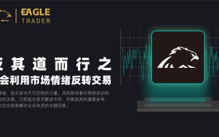 反其道而行之：学会利用市场情绪反转交易