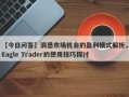 【今日问答】洞悉市场机会的盈利模式解析，Eagle Trader的使用技巧探讨