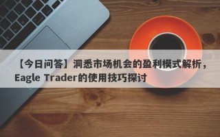 【今日问答】洞悉市场机会的盈利模式解析，Eagle Trader的使用技巧探讨