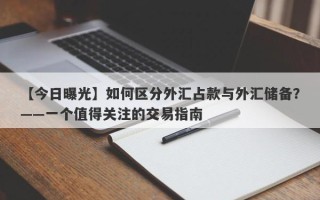 【今日曝光】如何区分外汇占款与外汇储备？——一个值得关注的交易指南