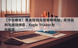 【今日曝光】黄金短线交易策略揭秘，高效盈利与波动博弈，Eagle Trader为你解读