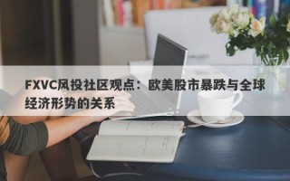 FXVC风投社区观点：欧美股市暴跌与全球经济形势的关系