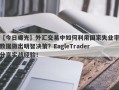 【今日曝光】外汇交易中如何利用国家失业率数据做出明智决策？EagleTrader分享实战经验！