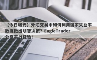 【今日曝光】外汇交易中如何利用国家失业率数据做出明智决策？EagleTrader分享实战经验！