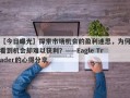 【今日曝光】探索市场机会的盈利迷思，为何看到机会却难以获利？——Eagle Trader的心得分享