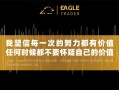 我坚信每一次的努力都有价值，任何时候都不要怀疑自己的价值