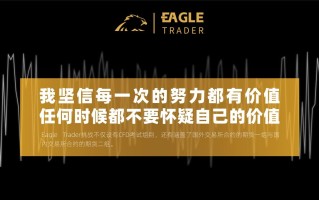 我坚信每一次的努力都有价值，任何时候都不要怀疑自己的价值