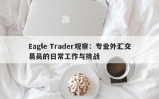 Eagle Trader观察：专业外汇交易员的日常工作与挑战