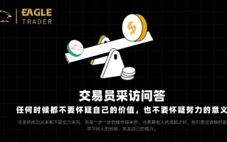 交易员采访问答：任何时候都不要怀疑自己的价值，也不要怀疑努力的意义