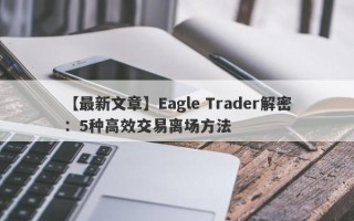 【最新文章】Eagle Trader解密：5种高效交易离场方法