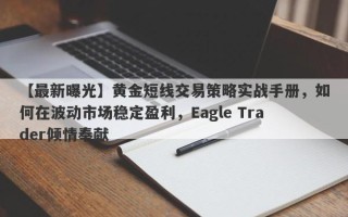 【最新曝光】黄金短线交易策略实战手册，如何在波动市场稳定盈利，Eagle Trader倾情奉献