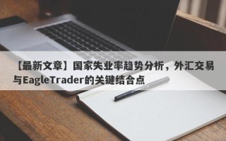 【最新文章】国家失业率趋势分析，外汇交易与EagleTrader的关键结合点