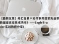 【最新文章】外汇交易中如何利用国家失业率数据提高交易成功率？——EagleTrader实战教程分享！