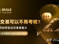 自营交易可以不用考核?自营公司如何验证交易者能力