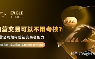 自营交易可以不用考核?自营公司如何验证交易者能力