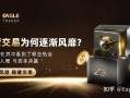 EagleTrader:自营交易为何逐渐风靡?交易员在其中看到了哪些机会