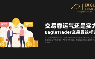 交易靠运气还是实力?EagleTrader交易员这样说