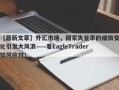 【最新文章】外汇市场，国家失业率的细微变化引发大风浪——看EagleTrader如何应对！