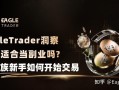 EagleTrader洞察|交易适合当副业吗?上班族新手如何开始交易