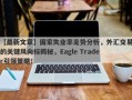 【最新文章】国家失业率走势分析，外汇交易的关键风向标揭秘，Eagle Trader引领策略！