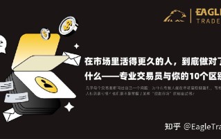 市场里活得久的人，到底做对了什么?专业交易员与你的10个区别
