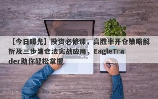 【今日曝光】投资必修课，高胜率开仓策略解析及三步建仓法实战应用，EagleTrader助你轻松掌握