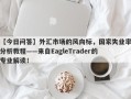 【今日问答】外汇市场的风向标，国家失业率分析教程——来自EagleTrader的专业解读！