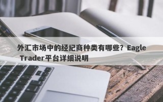 外汇市场中的经纪商种类有哪些？Eagle Trader平台详细说明