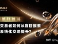 告别单打独斗：现代交易者如何从盲目摸索走向系统化交易提升?