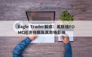 Eagle Trader解读：美联储FOMC经济预期及其市场影响