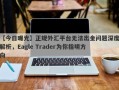 【今日曝光】正规外汇平台无法出金问题深度解析，Eagle Trader为你指明方向