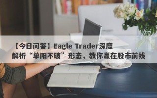 【今日问答】Eagle Trader深度解析“单阳不破”形态，教你赢在股市前线