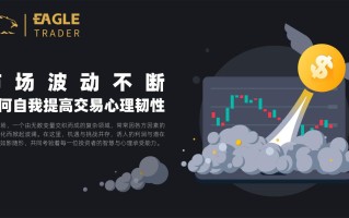 市场波动不断，如何自我提高交易心理韧性？