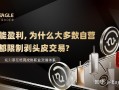 ET分享|既然能盈利，为什么大多数自营平台都限制剥头皮交易?