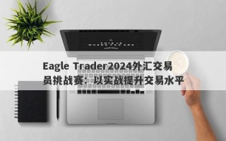 Eagle Trader2024外汇交易员挑战赛：以实战提升交易水平