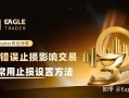 别让错误止损影响交易：3种常用止损设置方法