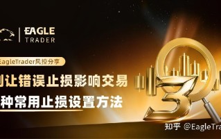 别让错误止损影响交易：3种常用止损设置方法