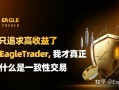 别再只追求高收益：通过EagleTrader，我才理解什么是一致性交易