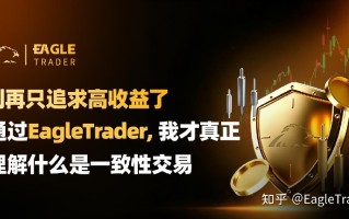 别再只追求高收益：通过EagleTrader，我才理解什么是一致性交易