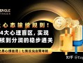别让心态输给规则!跨越4大心理盲区，实现考核到分润的稳步通关