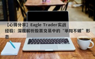 【心得分享】Eagle Trader实战经验：深度解析股票交易中的“单阳不破”形态