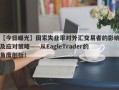 【今日曝光】国家失业率对外汇交易者的影响及应对策略——从EagleTrader的角度剖析！