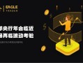 全球央行年会临近，市场再临波动考验