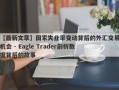 【最新文章】国家失业率变动背后的外汇交易机会 - Eagle Trader剖析数据背后的故事