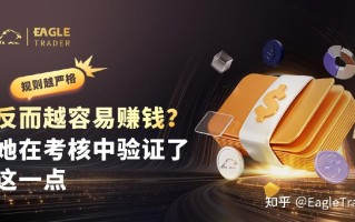 规则越严格，反而越容易赚钱?她在考核中验证了这一点