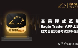 交易模式革新：Eagle Trader APP上线，助力自营交易考试效率提升