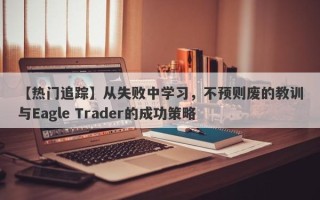 【热门追踪】从失败中学习，不预则废的教训与Eagle Trader的成功策略