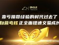 靠亏损攒经验的时代过去了：自营考核正全面提速交易成长